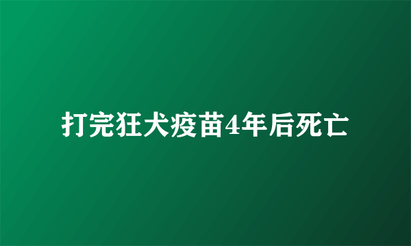 打完狂犬疫苗4年后死亡