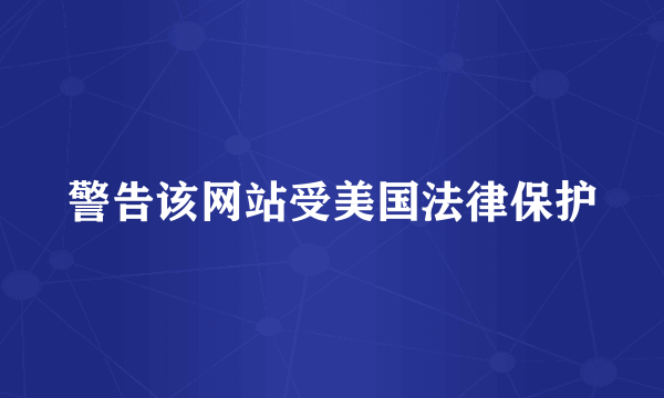 警告该网站受美国法律保护