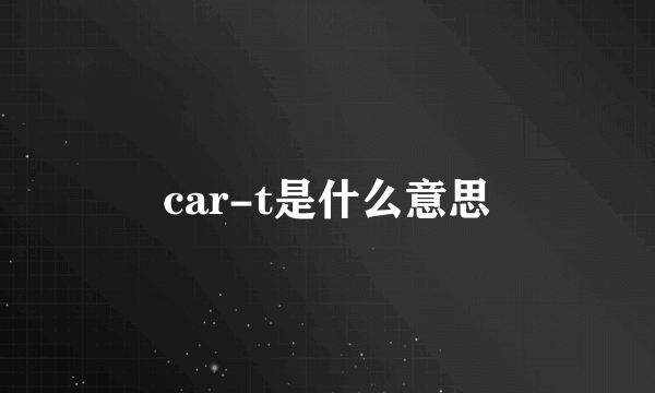 car-t是什么意思