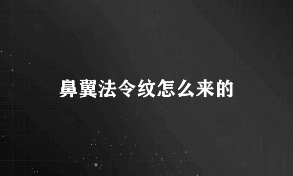 鼻翼法令纹怎么来的