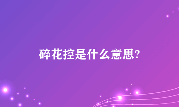 碎花控是什么意思?