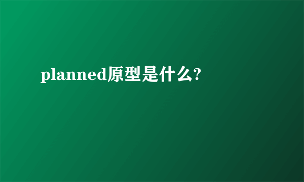 planned原型是什么?