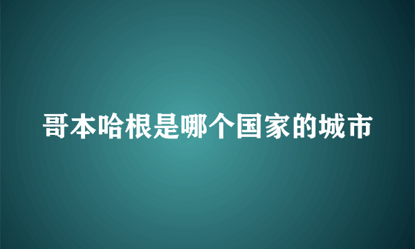 哥本哈根是哪个国家的城市