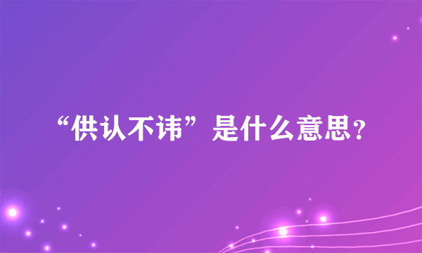 “供认不讳”是什么意思？