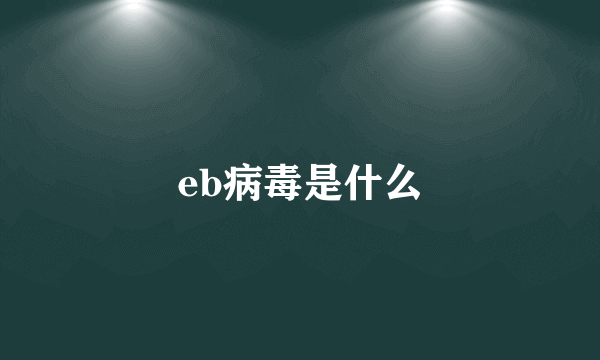 eb病毒是什么