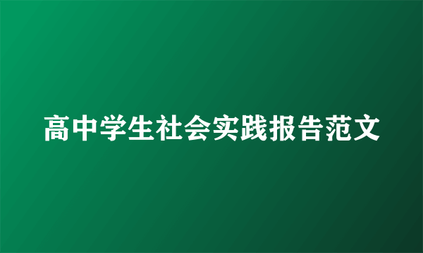 高中学生社会实践报告范文