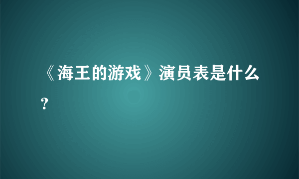 《海王的游戏》演员表是什么？