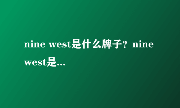 nine west是什么牌子？nine west是什么档次？