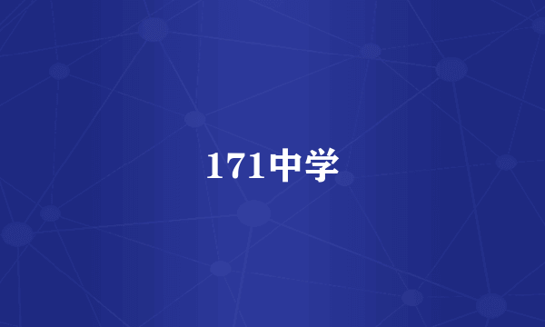 171中学