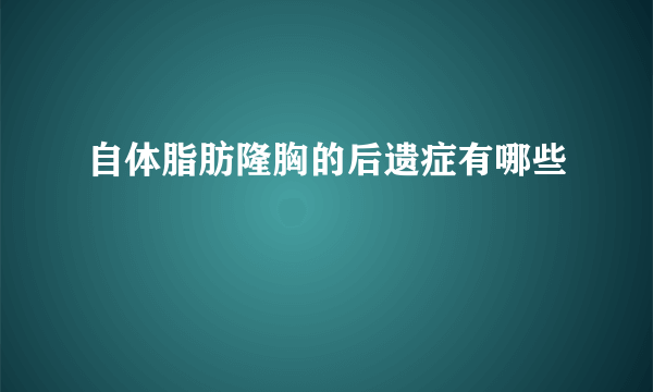 自体脂肪隆胸的后遗症有哪些