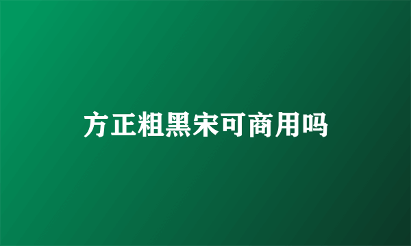 方正粗黑宋可商用吗