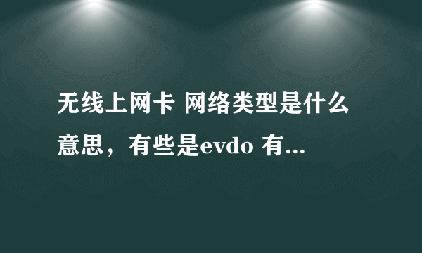 无线上网卡 网络类型是什么意思，有些是evdo 有些是cdma有什么区别吗？