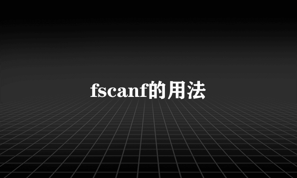 fscanf的用法