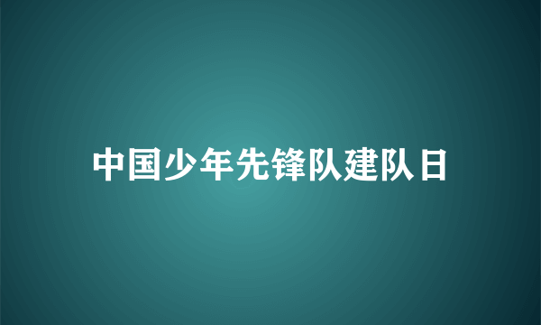 中国少年先锋队建队日