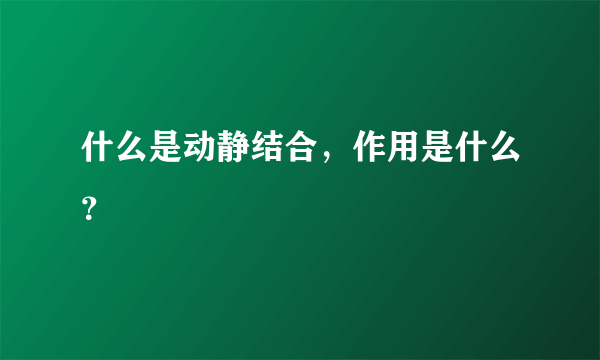 什么是动静结合，作用是什么？