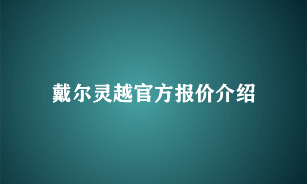 戴尔灵越官方报价介绍