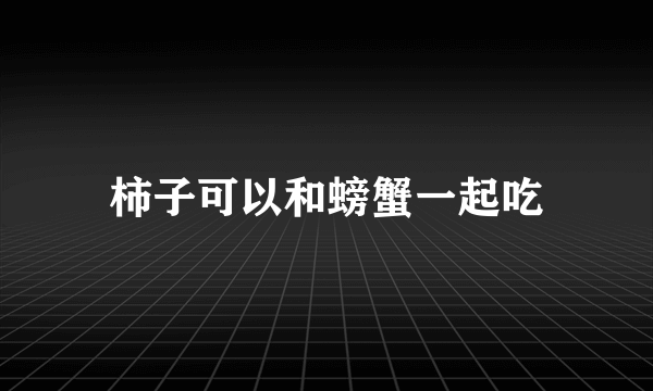 柿子可以和螃蟹一起吃