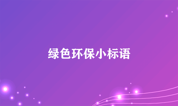 绿色环保小标语