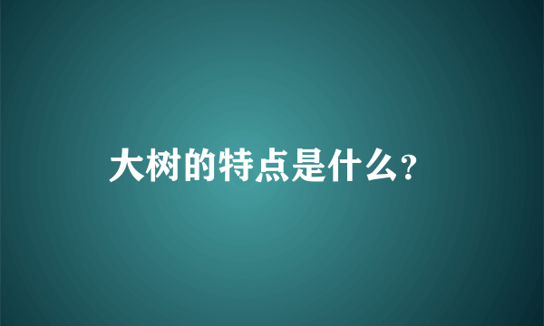 大树的特点是什么？