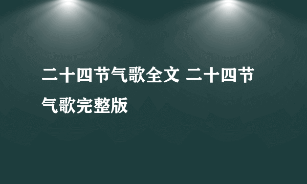 二十四节气歌全文 二十四节气歌完整版