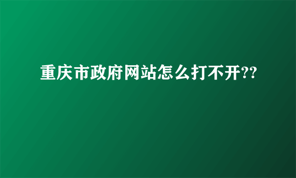 重庆市政府网站怎么打不开??