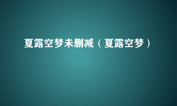 夏露空梦未删减（夏露空梦）