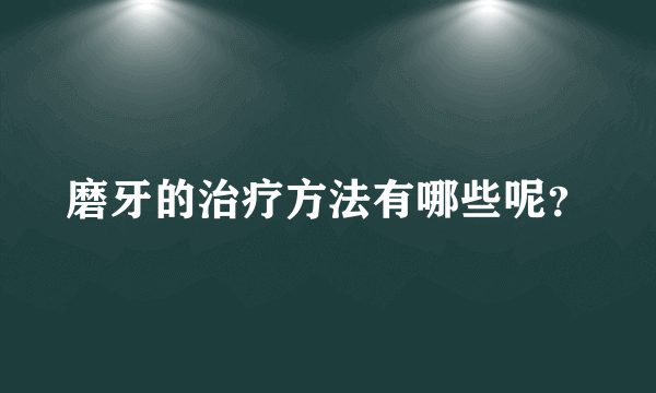 磨牙的治疗方法有哪些呢？