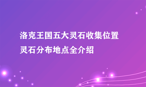 洛克王国五大灵石收集位置 灵石分布地点全介绍