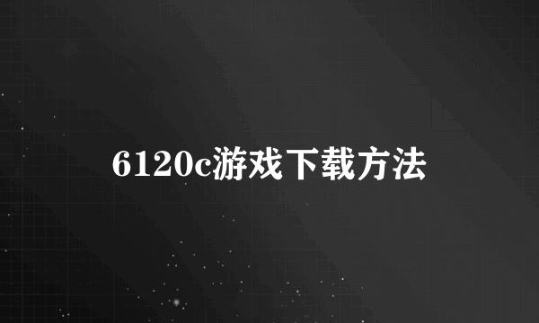 6120c游戏下载方法