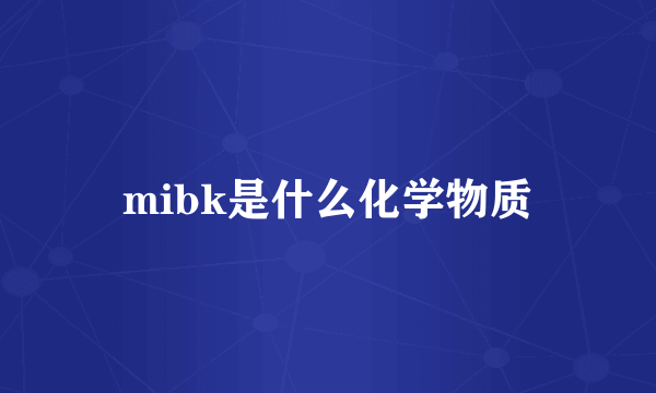 mibk是什么化学物质