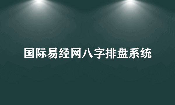 国际易经网八字排盘系统