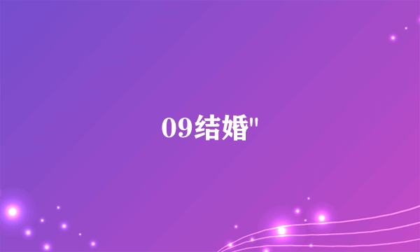 09结婚