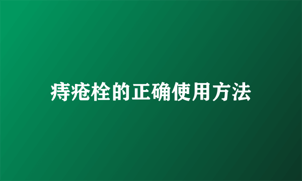 痔疮栓的正确使用方法