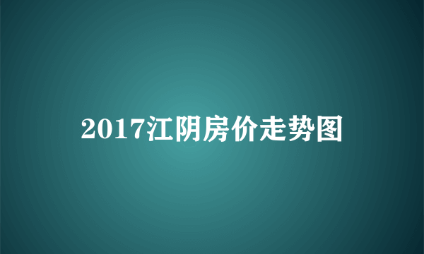 2017江阴房价走势图