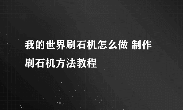 我的世界刷石机怎么做 制作刷石机方法教程