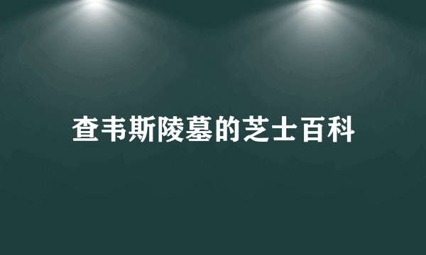 查韦斯陵墓的芝士百科