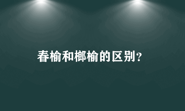 春榆和榔榆的区别？