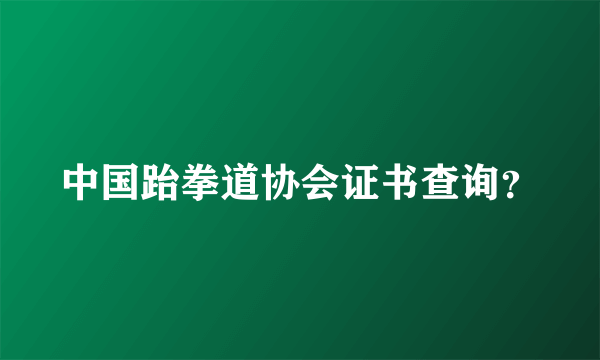 中国跆拳道协会证书查询？