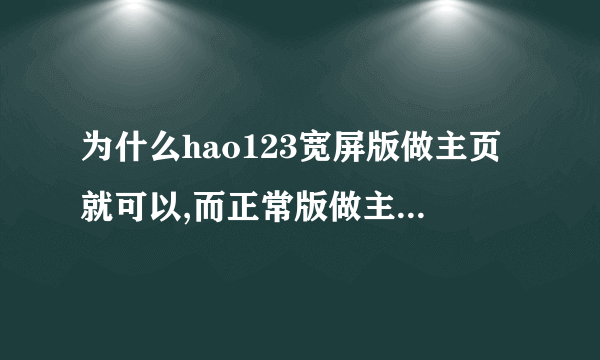 为什么hao123宽屏版做主页就可以,而正常版做主页有很多东西打不开