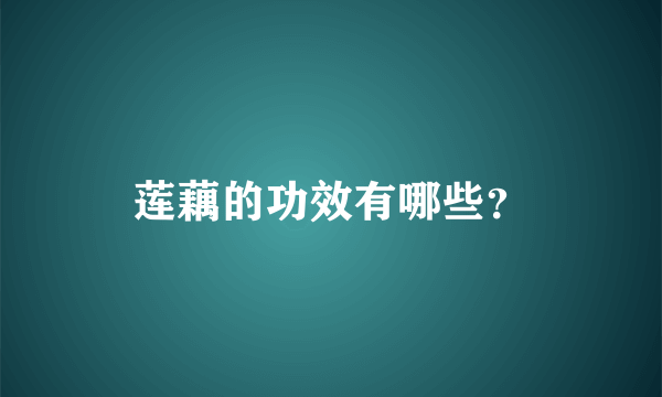 莲藕的功效有哪些？