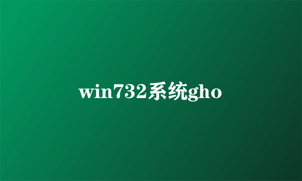 win732系统gho