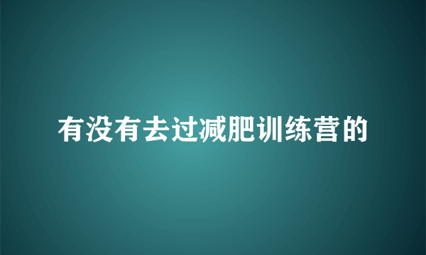 有没有去过减肥训练营的