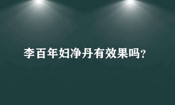 李百年妇净丹有效果吗？