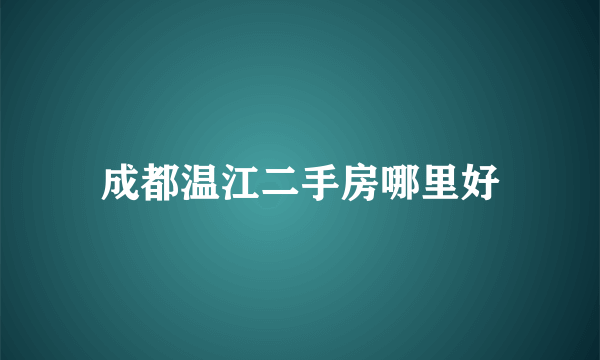 成都温江二手房哪里好