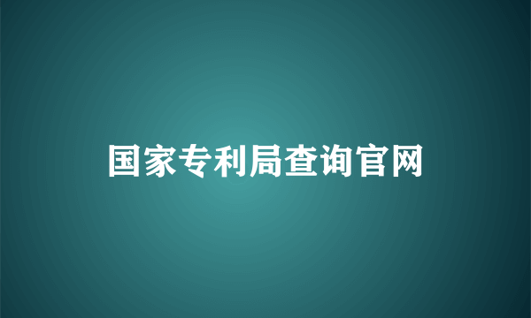 国家专利局查询官网