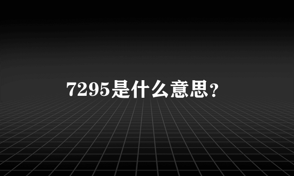 7295是什么意思？