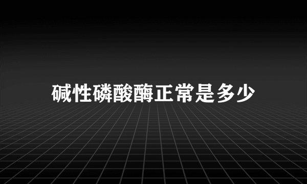 碱性磷酸酶正常是多少