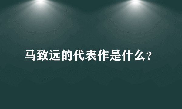 马致远的代表作是什么？