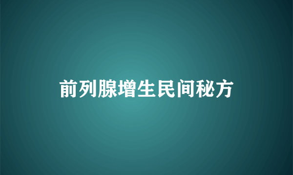 前列腺增生民间秘方