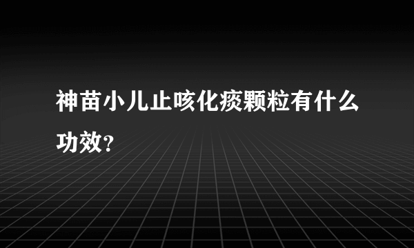 神苗小儿止咳化痰颗粒有什么功效？